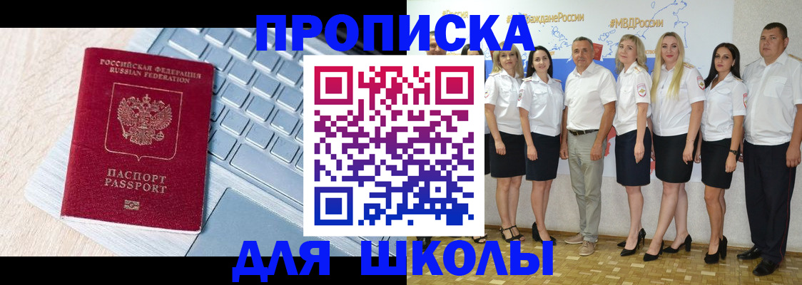 временная регистрация для школы в Отрадном